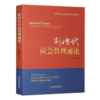 新时代应急管理通论 聚焦新时代的应急改革 探析灾害事故应对规律