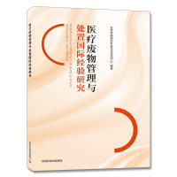 医疗废物管理与处置国际经验研究 生态环境部对合作与交流中心 中国环境出版集团
