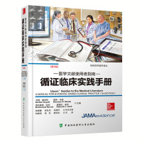 医学文献使用者指南循证临床实践手册（第3版）协和百年医学译丛 中国协和医科大学出版社