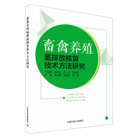 畜禽养殖氨排放核算技术方法研究 中国环境出版集团