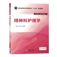 精神科护理学 全国高职高专护理类专业 十三五 规划教材中国医药科技出版社