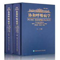 协和呼吸病学 第二版（盒装上下册）新版呼吸病学第2版 呼吸系统诊断学书籍 中国协和医科大学出版社 医师内科学工具书