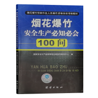 烟花爆竹安全生产必知必会100问 烟花爆竹特种作业人员操作资格培训考核教材