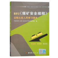 新修订《煤矿安全规程》运输从业人员学习读本