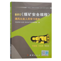 新修订《煤矿安全规程》通风从业人员学习读本