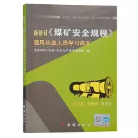 新修订《煤矿安全规程》通风从业人员学习读本