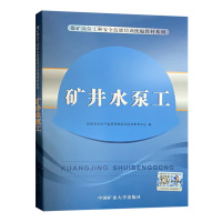[正版]矿井水泵工 煤矿岗位特有工种安全作业技能操作统编教材 国家安全生产监督管理总局宣传教育中心 编