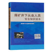 煤矿井下从业人员安全知识读本 煤矿生产安全基础知识手册 国家煤矿安全监察局组织编写