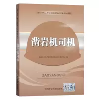 凿岩机司机 煤矿岗位特有工种安全作业技能操作统编教材 国家安全生产监督管理总局宣传教育中心编