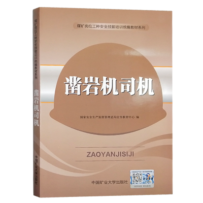 凿岩机司机 煤矿岗位特有工种安全作业技能操作统编教材 国家安全生产监督管理总局宣传教育中心编