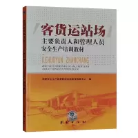 客货运站场主要负责人和管理人员安全生产培训教材