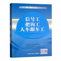 信号工把钩工人车跟车工/煤矿岗位工种安全技能培训统编教材系列