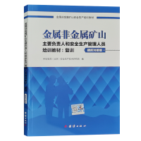 复训】金属非金属矿山主要负责人和安全生产管理人员培训教材题库对接板
