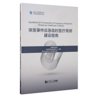 突发事件应急临时医疗用房建设指南 医院建设用书