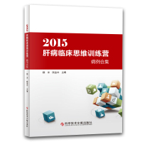 2015肝病临床思维训练营病例合集 魏来 侯金林 肝疾病诊疗病案分析 医学书籍 科学技术文献出版社