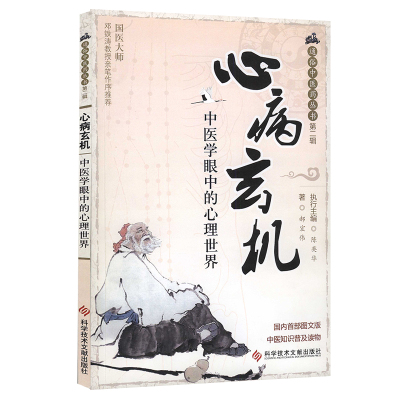 心病玄机&mdash;中医学眼中的心理世界 通俗中医药丛书第二辑 中医保健养生医学书籍 科学技术文献出版社