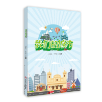 正版我们的城市冯春华牛卢璐城市节能普及读物科普教育小学生益智读物书籍科学技术文献出版社9787518945399