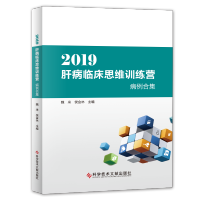 2019肝病临床思维训练营病例合集 魏来 侯金林 肝疾病诊疗病案分析 医学书籍 科学技术文献出版社