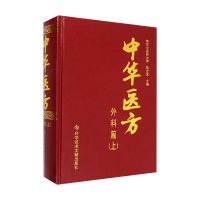 中华医方 外科篇上 南京中医药大学 孙世发 外科病中医验方汇编1200种药方中医医学药方书籍精装版出版社