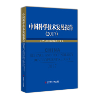 正版中国科学技术发展报告2017中国人民共和国技术部著科学技术发展研究报告书籍科学技术文献出版社9787518941