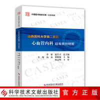 正版 山西医科大学第二医院心血管内科疑难病例精解 心脏血管疾病疑难病病案分析 医学书籍