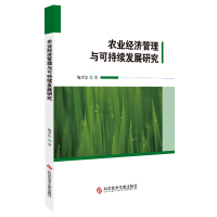 农业经济管理与可持续发展研究 农业经济管理研究 施孝忠 农业书籍 科学技术文献出版社
