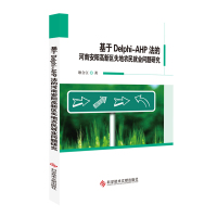 正版 基于Delphi-AHP法的河南安阳高新区失地农民就业问题研究 农民劳动就业 耿合江 农业书籍 农民工 科学技
