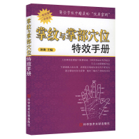 掌纹与掌部穴位特效手册 一看就懂 一学就会 中医穴位治病医学书籍 保健养生 按摩 零基础入门书