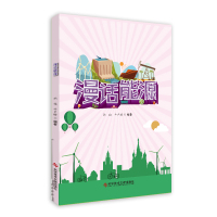 正版漫话能源韩俊牛卢璐能源普及读物科普教育益智书籍科学技术文献出版社9787518944958