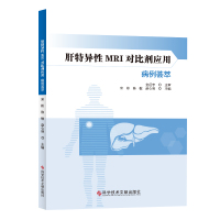 肝特异性MRI对比剂应用病例荟萃 宋彬 陈敏 赵心明 肝疾病 核磁共振成像诊断学 临床医学书籍