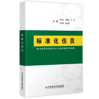 正版标准化伤员卢英杰急救护理医学书籍科学技术文献出版社9787518939756