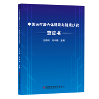 正版中国医疗联合体建设与健康扶贫蓝皮书方伟岗刘丰梅医疗保健制度体制改革研究报告中国医学书籍科学技术文献出版社