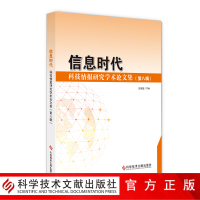 正版 信息时代：科技情报研究学术论文集. 第八辑 科技情报 文集 书籍 科学技术文献出版社