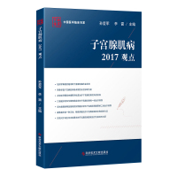 正版中国医学临床百家系列丛书子宫腺肌病2017观点孙爱军李雷子宫疾病诊疗病历案例解析分析医学书籍科学技术文献出版社