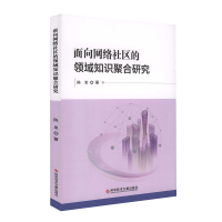面向网络社区的领域知识聚合研究 陈果 数字图书馆 图书馆服务研究 管理 书籍 科学技术文献出版社