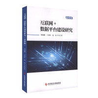互联网+ 数据平台建设研究：高校版 互联网络 数据应用处理研究 计算机数据库书籍 编程 科学技术文献出版社