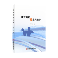 正版体育舞蹈与全民健身熊浩然体育舞蹈全民健身研究中国健身保健体育舞蹈锻炼书籍科学文献出版社9787518947669