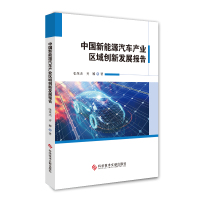 中国新能源汽车产业区域创新发展报告张英杰齐娜新能源汽车工业工业发展研究报告中国书籍科学技术文献出版社9787518945