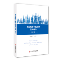 正版 中国城市科技创新发展报告. 2019 关成华等 城市建设技术革新研究报告中国 书籍 科学技术文献出版社