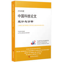 正版2016年+2017年度中国科技论文统计与分析：年度研究报告科学技术论文统计分析+2016年+2017年中国高被