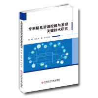 正版专利信息资源挖掘与发现关键技术研究刘耀朱礼军靳玮专利信息资源管理研究书籍科学技术文献出版社97875189361