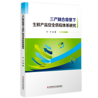 正版三产融合背景下生鲜产品安全供应体系研究 程琦农产品供应链管理研究中国书籍科学技术文献出版社97875189462