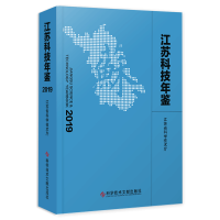正版 江苏科技年鉴 2019 江苏省科学技术厅 科技书籍 科学技术文献出版社