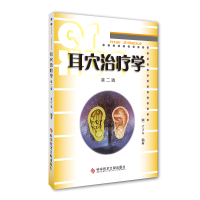 正版耳穴治疗学第二版黄丽春科学技术文献出版社耳穴治疗概论耳与经络脏腑关系变色变形丘疹脱屑耳穴位诊断与治疗教材医学书籍