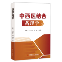 正版 中西医结合药理学 中西医结合药理学 医学书籍 科学技术文献出版社