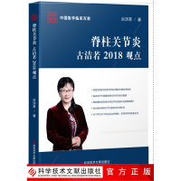 中国医学临床百家系列丛书脊柱关节炎古洁若2018观点脊柱病诊疗最新观点病例案例解析分析古洁若主编