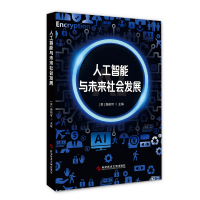 正版 人工智能与未来社会发展 (英)郭毅可 人工智能研究 书籍 科学技术文献出版社