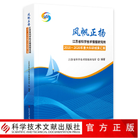 正版 风帆正扬-江苏省科学技术情报研究所2010-2020年重大科研成果汇编 科技书籍 科学技术文献出版社