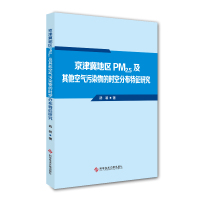 正版京津冀地区PM 2.5及其他空气污染物的时空分布特征研究武装环境空气质量空气污染研究华北地区环境书籍科学技术文献