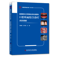 正版 首都医科大学附属北京友谊医院口腔疾病综合治疗病例精解 黄晓峰张方明 口腔疾病病案分析 口腔医学书籍